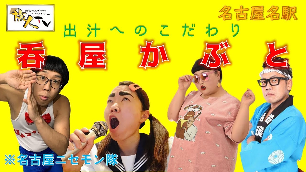 名駅特集グルメ編 呑屋かぶと 大型宴会にも最適 テーブル席は夏 テラスとして開放 旬の食材をお楽しみください Youtube