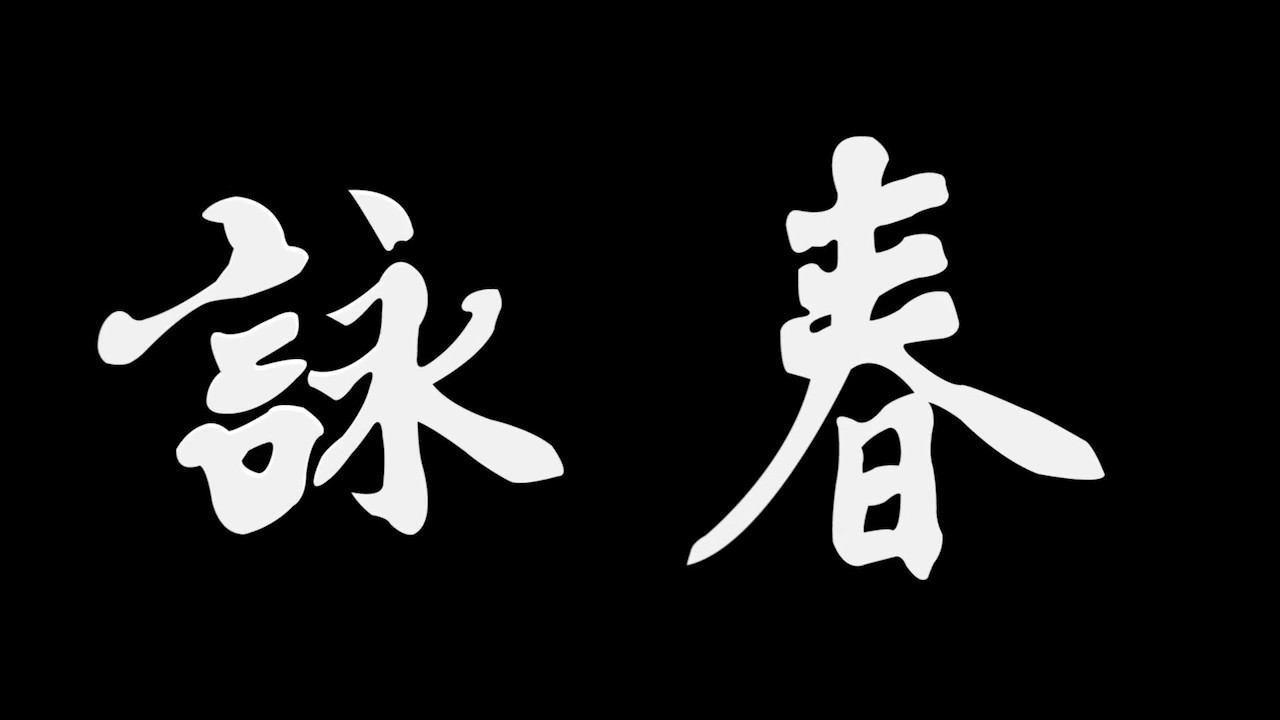 WING CHUN in every day activities - YouTube