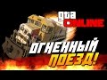 GTA Online - Огненный поезд!(Угар!)