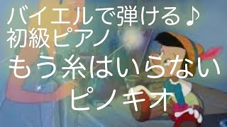 「もう糸はいらない」バイエル程度で弾ける初級ピアノ曲