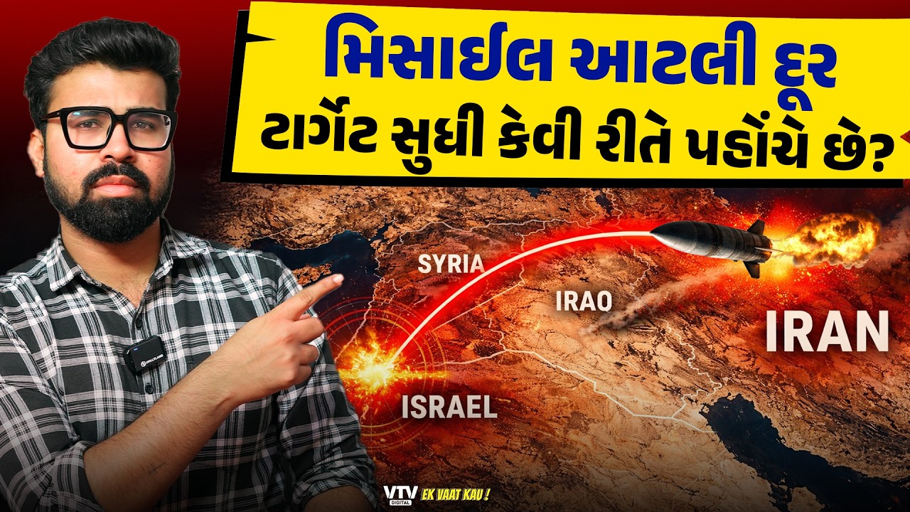 જાણો કેવી રીતે હજારો કિમીનું અંતર મિસાઈલ કાપી લે છે, કેવી રીતે ટાર્ગેટ નક્કી થાય છે? | Ek Vaat Kau