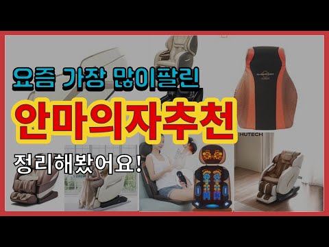 [광고]안마의자추천 추천 판매순위 Top10 || 가격 평점 후기 비교