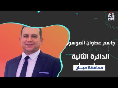 بالفيديو مرشحي محافظة ميسان ٧٢ مرشحا ثقة الزعيم ائتلاف دولة القانون