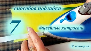 7 способов обработки низа. Швейные хитрости на каждый день