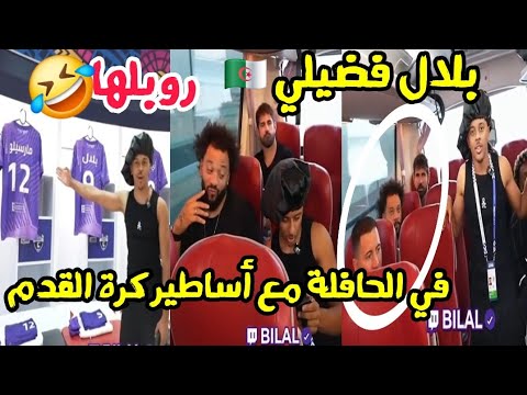 الجزائري بلال فضيلي في الحافلة مع مارسيلو و هازارد ودييغو كوستا أصبح صديقهم 