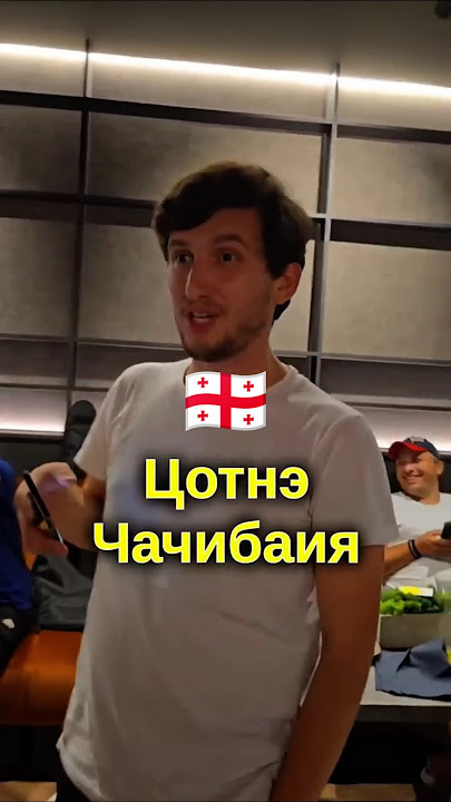 Грузинский ансамбль «Чхороцку» (груз. „ჩხოროწყუ“) ● Аҧсны Қырҭтәыла ауп! ● Абхазия – это Грузия! 🇬🇪