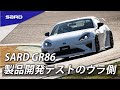 サード、動きます。GR86製品開発テストin鈴鹿サーキット