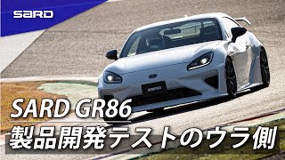 サード、動きます。GR86製品開発テストin鈴鹿サーキット