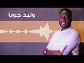 سمح انت وعسل انت أجمل الحفلات وليد جوبا غنانا السمح Gunana Al Same7 اغاني سودانية 