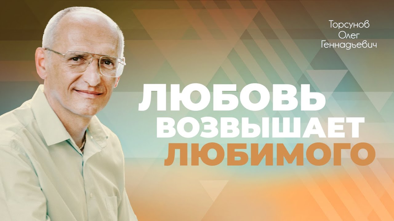 Проявление любви к человеку делает его лучше (Торсунов О. Г.) - YouTube