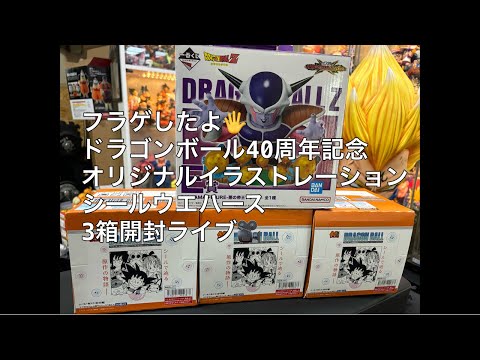 ドラゴンボール 40周年 オリジナルイラストレーション　シールウエハース 12箱 ドラゴンボール40周年記念 オリジナルイラストレーション シール