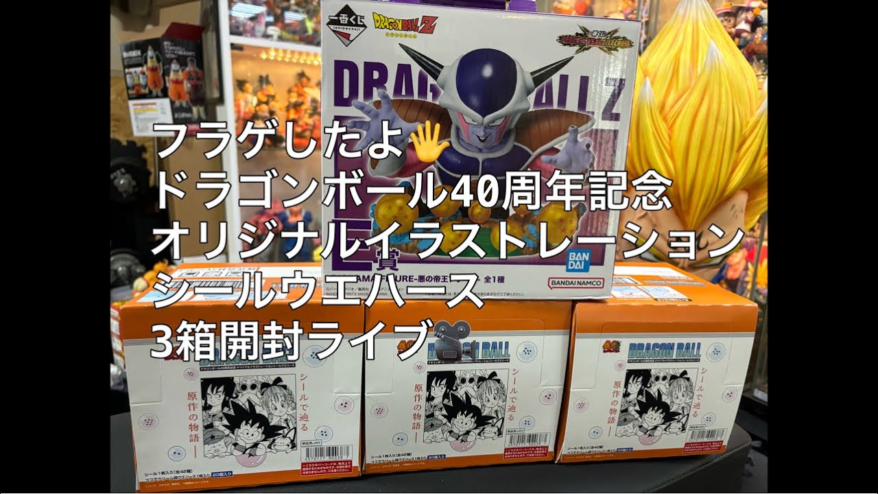 フラゲしたよ✨】ドラゴンボール40周年記念オリジナル