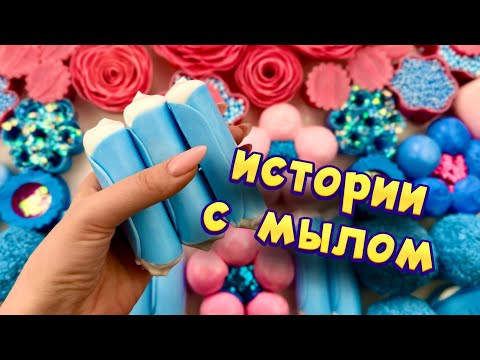 Видео: Истории с мылом пеной и хрустяшками 😊 истории от подписчиков #94🧼