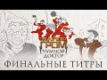 Майор Гром: Чумной Доктор | Финальные титры