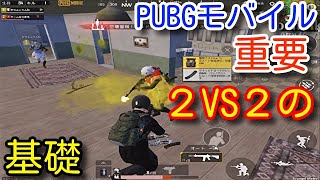 Pubg Mobile デュオでの距離感が分からない方必見 勝てる戦術や展開法 立ち回りなどを初心者向けに解説 デュオの基礎 Pubgモバイル Pubg スマホ Youtube