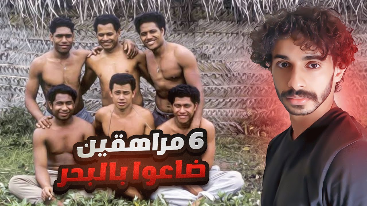 قصة ضياع مراهقين في وسط البحر 😨‼️