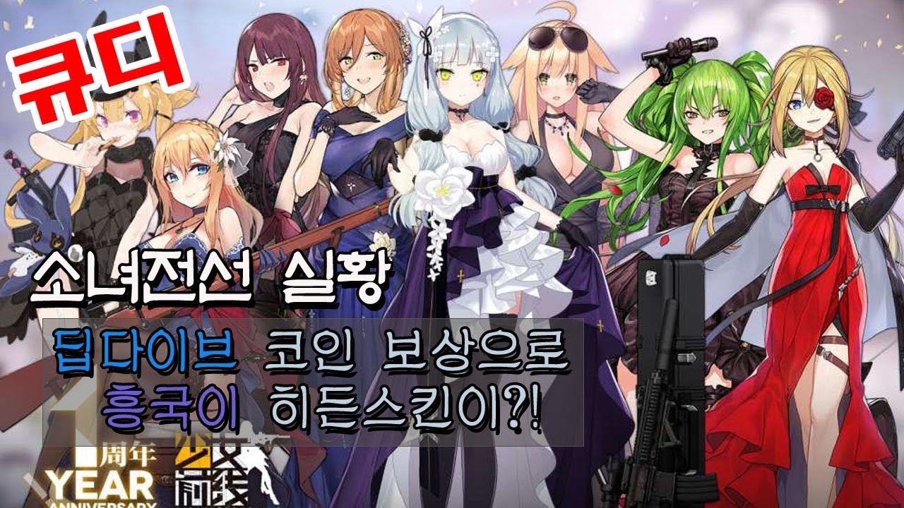 [소녀전선] 딥다이브 보상 코인 200개의 역대급 나비효과!?! (우중님 이게 게임이다!)