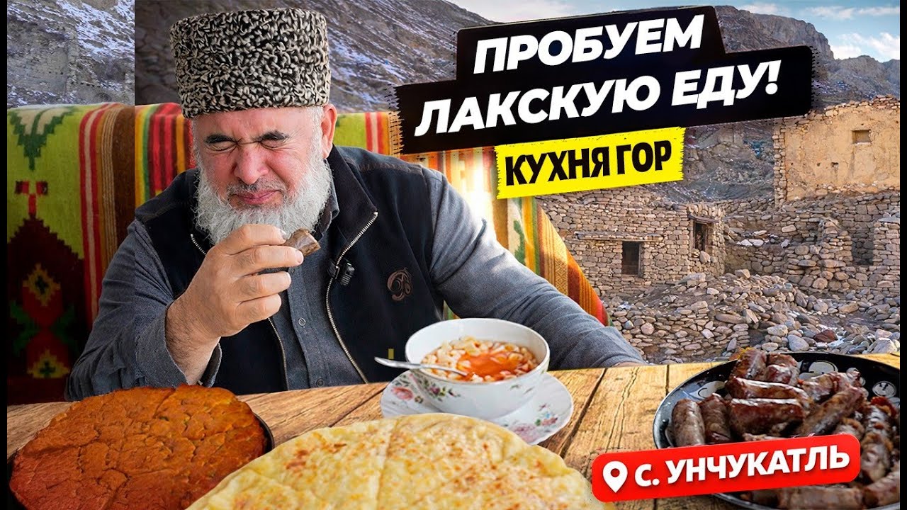 «Гостеприимство по-лакски: Один день в селе Унчукатль»