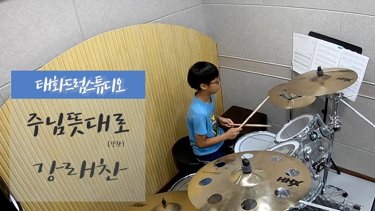 주님뜻대로-강래찬(태화드럼스튜디오) - YouTube