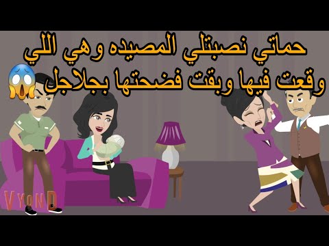 حماتي نص بتلي المص يده وهي اللي وقعت فيها وبقت فض حتها بجلاجل