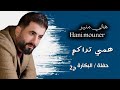هاني منير همي تراكم حفلة البكارة ج2 Hani Mouner
