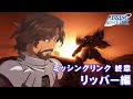 機動戦士ガンダム サイドストーリーズ ミッシングリンク 終章 リッパー編 第1話 運命を切り拓く者＋第2話 リーバー・ザ・リッパー