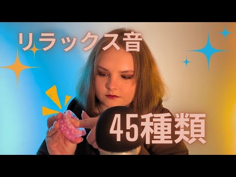【日本語 ASMR】45種類の鼓膜にリラックス音で睡眠を改善に