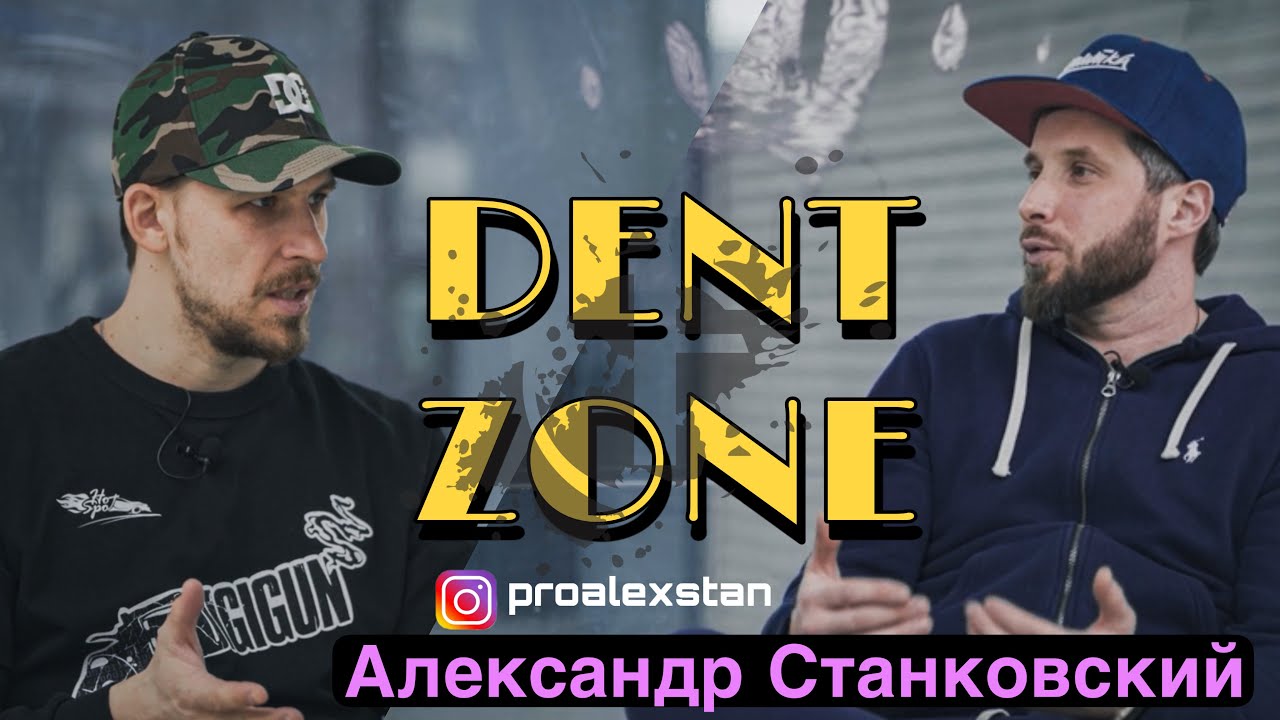 DENT ZONE | Александр Станковский