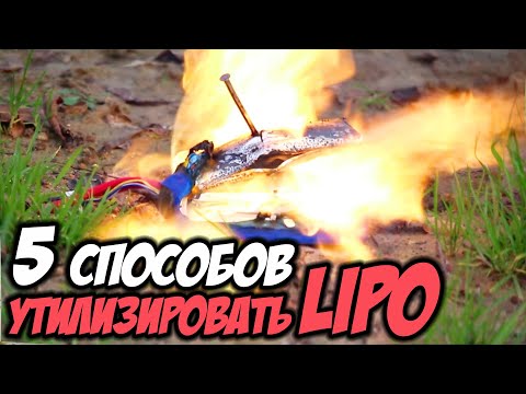 ☀ ТОП 5 способов утилизировать аккумулятор [LiPo Battery Disposal]