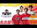 【3人制バスケ】第3回3x3Marvelous∞ 出場校インタビュー 名古屋北高校