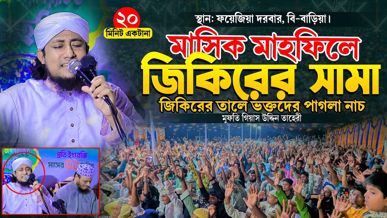 ফয়েজিয়া দরবারে মাসিক মাহফিলে জিকিরের সামা । তাহেরী জিকির ২০২৬ । Taheri New Jikir 2026