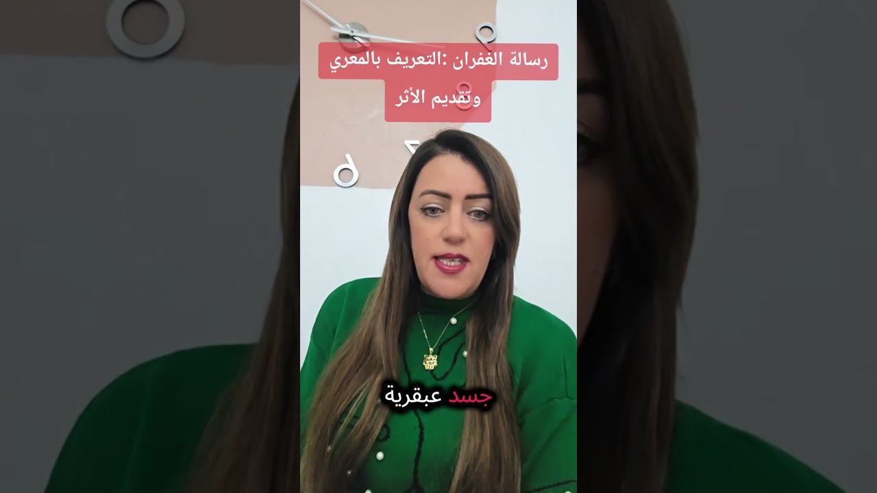 رسالة الغفران : التعريف بالمعري وتقديم الأثر 