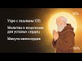 Утро с ПСАЛМОМ 135 | Молитва о исцелении для уставших сердец | Минута милосердия