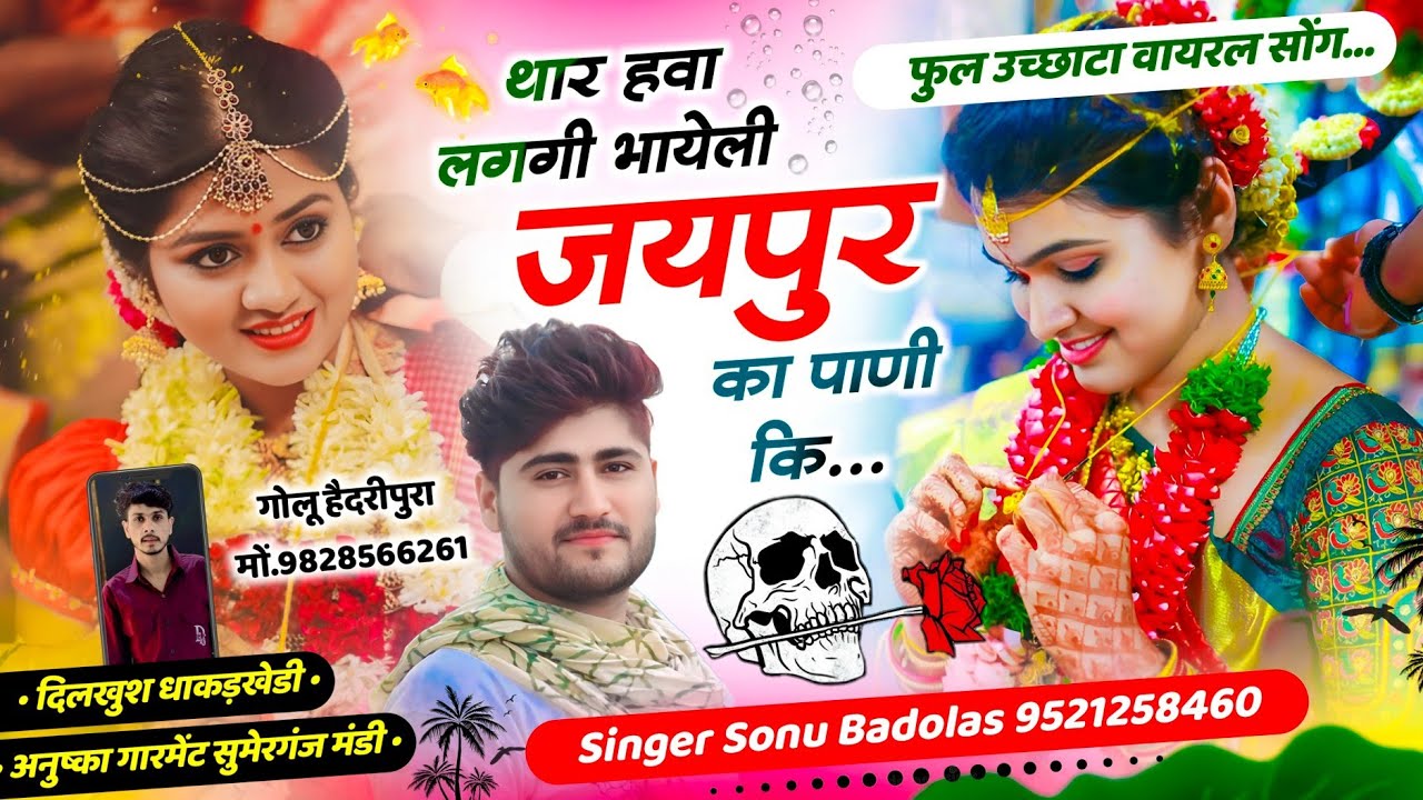 फुल उच्छाटा वायरल सोंग // Sonu Singer Badolas थार हवा लगगी भायेली जयपुर का पाणी कि #meenageet 