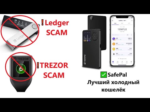 Ledger Trezor Safepal - лучший холодный кошелёк