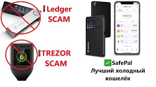 Ledger Trezor Safepal - лучший холодный кошелёк