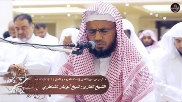 ما تيسر من سورة لقمان || القارئ : شيخ أبوبكر الشاطري | 1437/12/16هـ