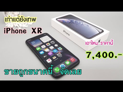 รีวิวเต็ม iPhone XR ลดราคาถูกมาก ซื้อแบบไม่ติดโปรคุ้มมาก ดูคลิปนี้ก่อนตัดสินใจซื้อได้เลย