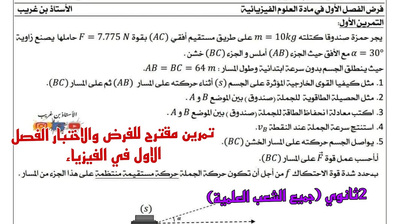 مقترح للفرض والاختبار الفصل الاول في الفيزياء للسنة الثانية ثانوي جميع الشعب العلمية