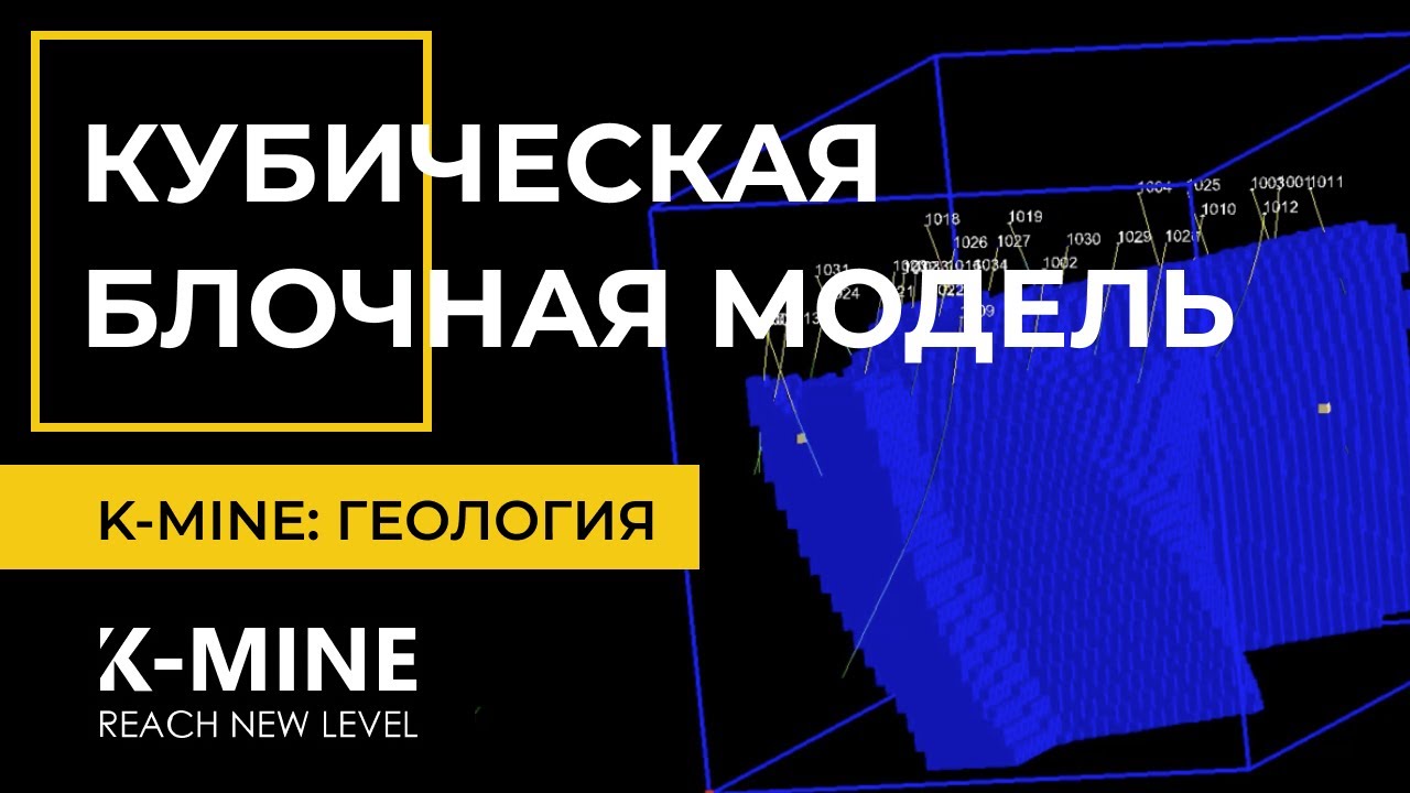 K-MINE. Геология: Кубическая Блочная Модель