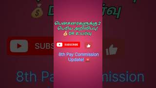 பென்சனர்களுக்கு 2 பெரிய அறிவிப்பு! 💰 DR உயர்வு + 8th Pay Commission Update! # finance Vision Tamil