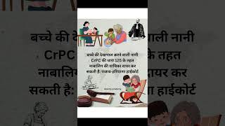 Crpc 125|| BNSS 144 || alimony✅ ||child caretaker❤️|| #akocitylaw #alimony #court