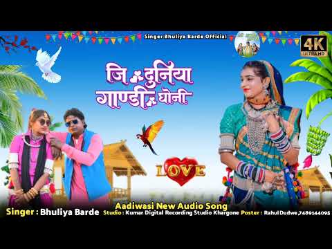 New Song#bhuliyabarde Aadiwasi//जि दुनिया गाण्डी घोनी // Ghandi Ghono// Singer Bhuliya Barde 2024