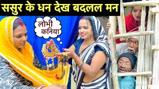 ससुर के धन देख बदलल मन #maithili_comedy_dhorba #chunalal