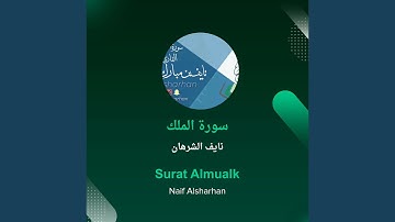 نايف الشرهان سورة الملك