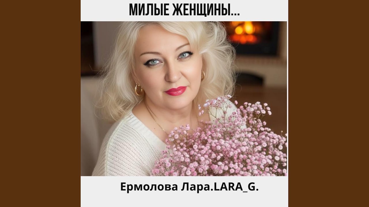 Милые женщины...