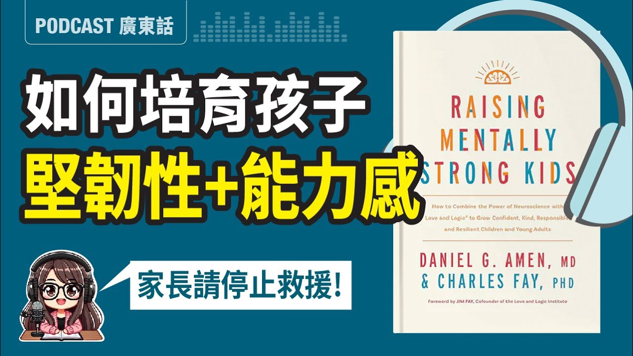 【心智教養04】怕孩子受苦，反而害了他？育兒關鍵是停止「拯救」，讓孩子面對困難，培養堅強且有能力