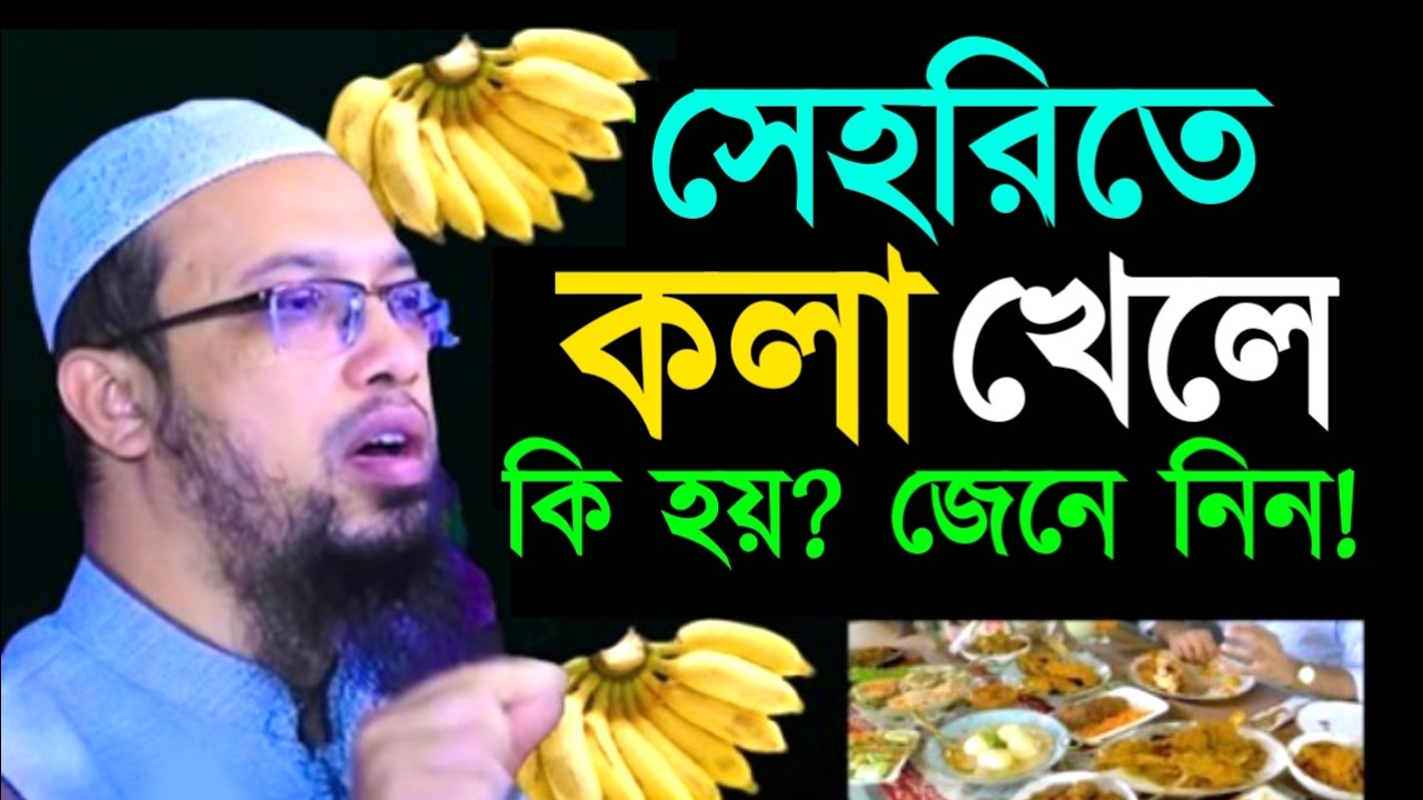 সেহরিতে কলা খেলেকি হয়? জেনে নিন! Ahamadullah Waz Mahfil 2026