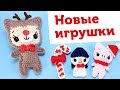 Новый тренд в амигуруми? Плоские вязаные игрушки. Готовые работы