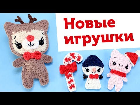 Вязаные игрушки крючком со схемами на новый год